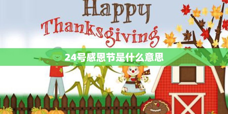 24号感恩节是什么意思