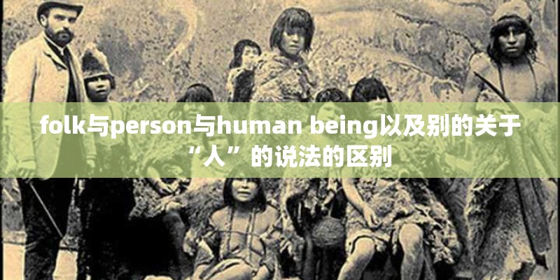 folk与person与human being以及别的关于“人”的说法的区别