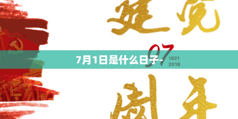 7月1日是什么日子- 7月1日是什么日子-