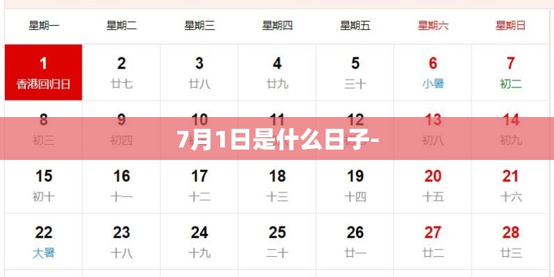 7月1日是什么日子- 7月1日是什么日子-