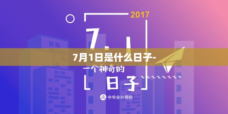 7月1日是什么日子- 7月1日是什么日子-