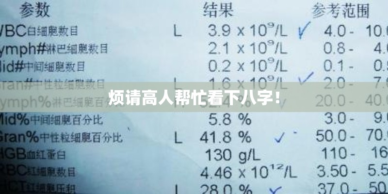 烦请高人帮忙看下八字！