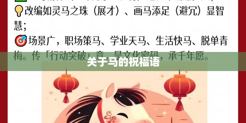 关于马的祝福语