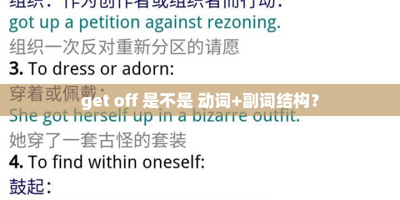 get off 是不是 动词+副词结构? get off 是不是 动词+副词结构?