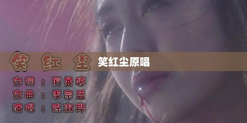 笑红尘原唱 笑红尘原唱