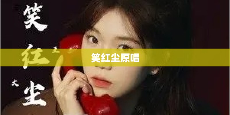 笑红尘原唱 笑红尘原唱