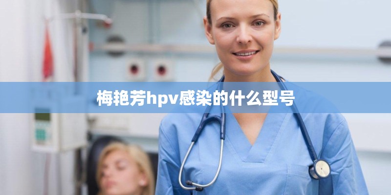 梅艳芳hpv感染的什么型号 梅艳芳hpv感染的什么型号