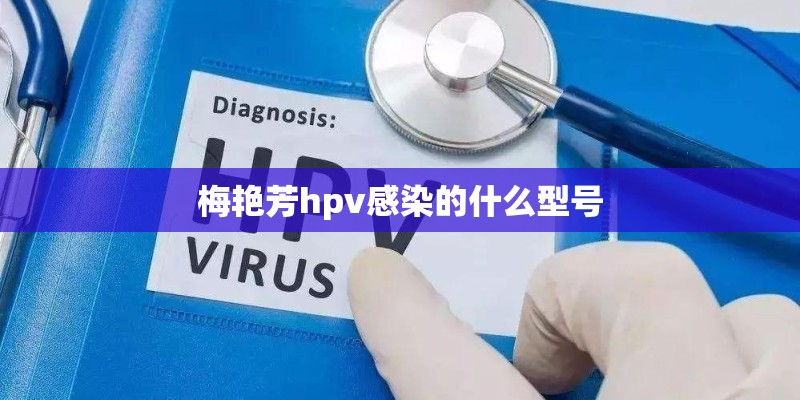 梅艳芳hpv感染的什么型号 梅艳芳hpv感染的什么型号