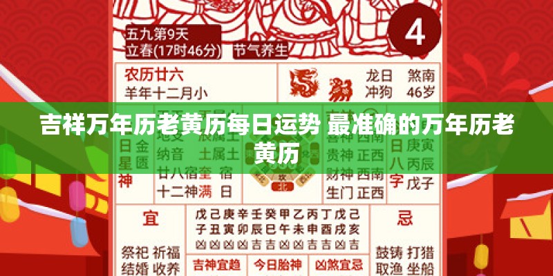 吉祥万年历老黄历每日运势 最准确的万年历老黄历