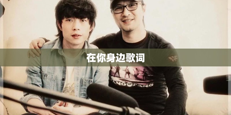 在你身边歌词