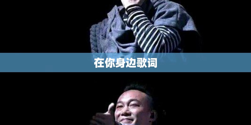 在你身边歌词