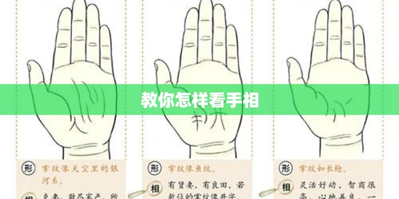 教你怎样看手相