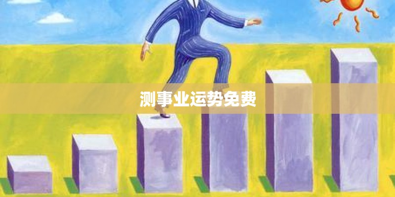 测事业运势免费