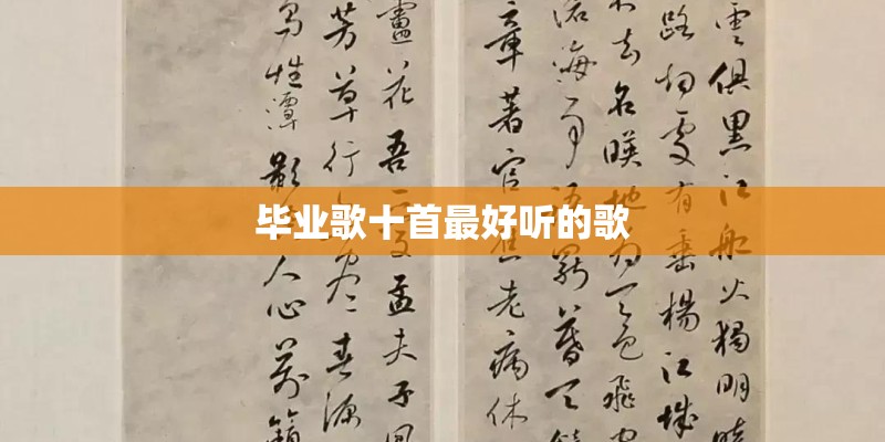 毕业歌十首最好听的歌