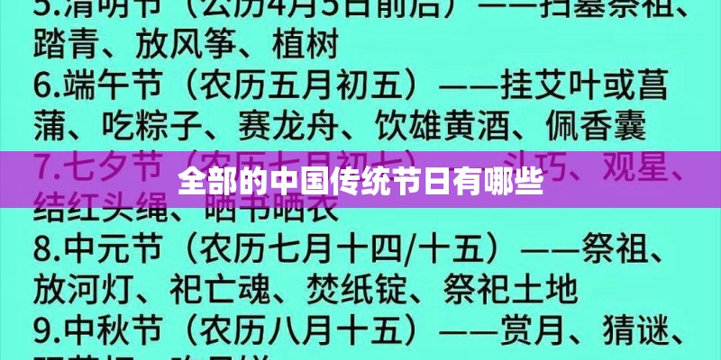 全部的中国传统节日有哪些