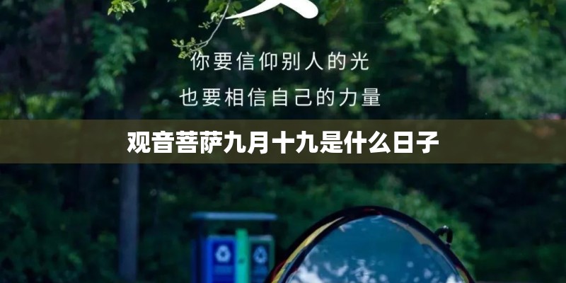 观音菩萨九月十九是什么日子