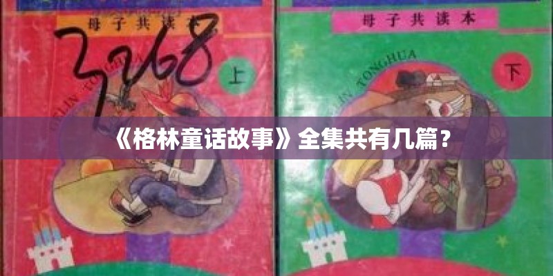 《格林童话故事》全集共有几篇？