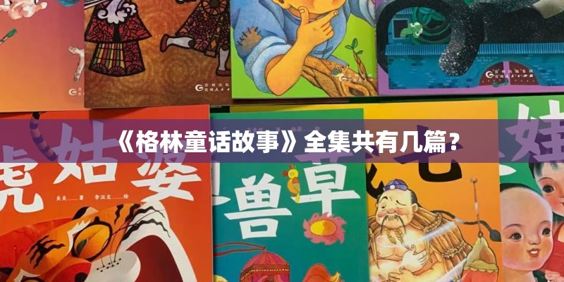 《格林童话故事》全集共有几篇？