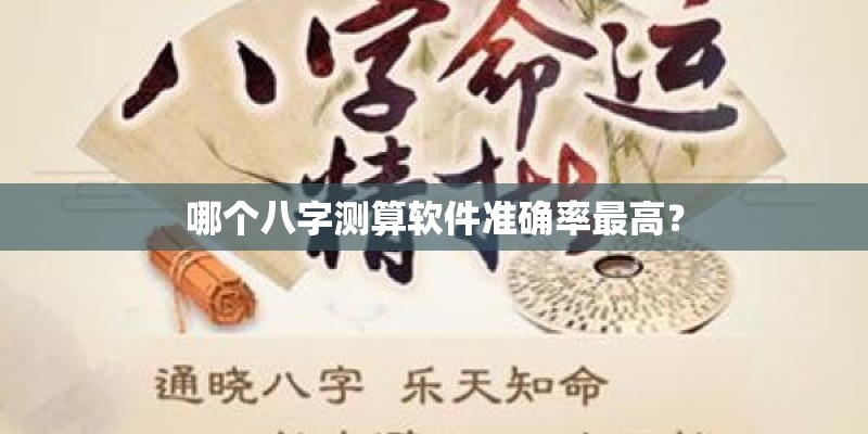 哪个八字测算软件准确率最高？
