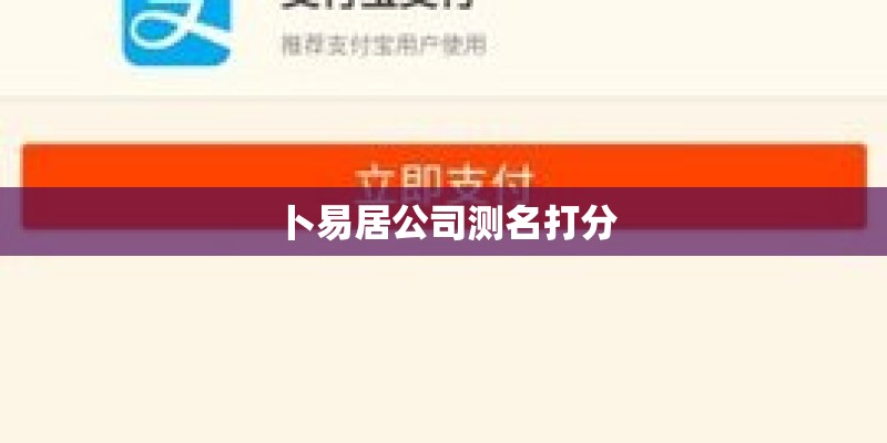 卜易居公司测名打分