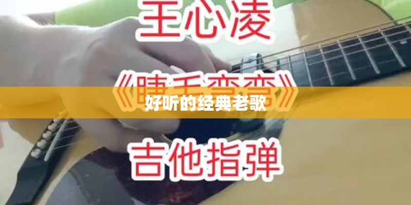 好听的经典老歌