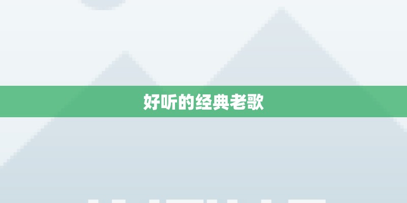 好听的经典老歌