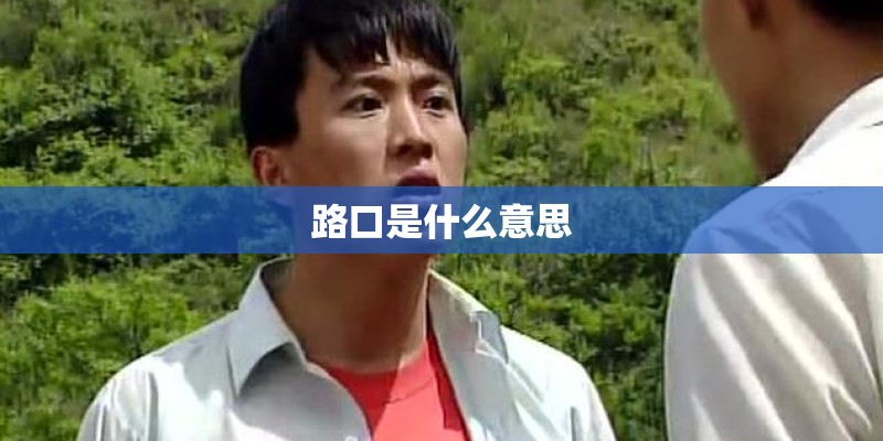路口是什么意思