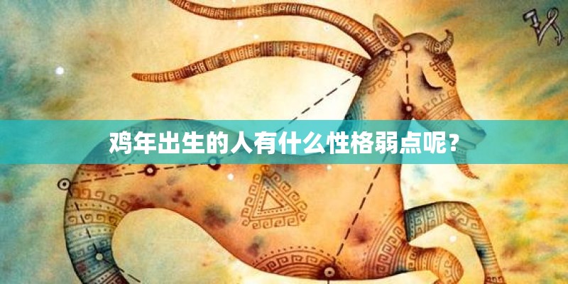 鸡年出生的人有什么性格弱点呢？
