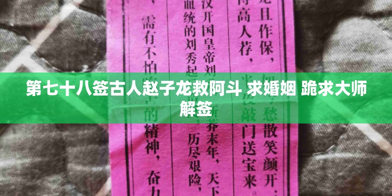第七十八签古人赵子龙救阿斗 求婚姻 跪求大师解签