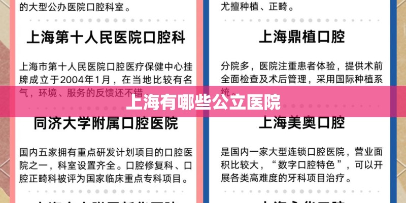 上海有哪些公立医院