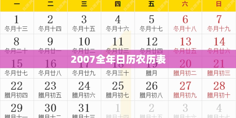 2007全年日历农历表