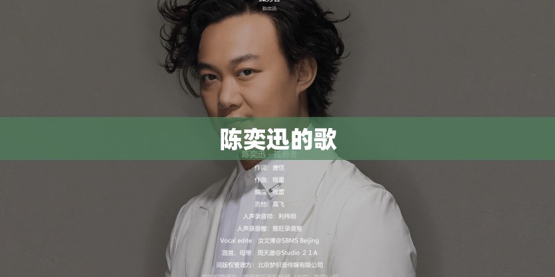 陈奕迅的歌