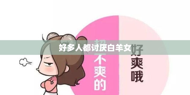好多人都讨厌白羊女