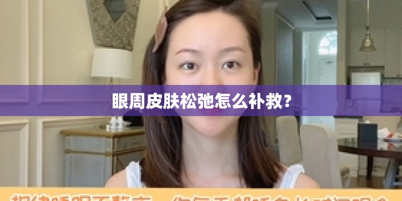 眼周皮肤松弛怎么补救？