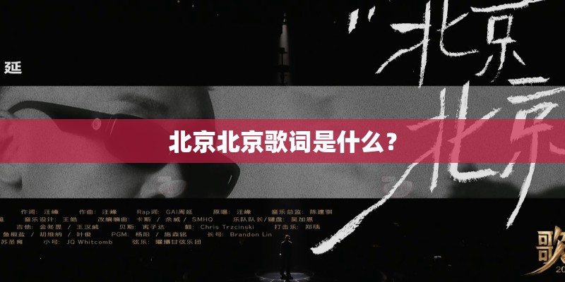 北京北京歌词是什么？