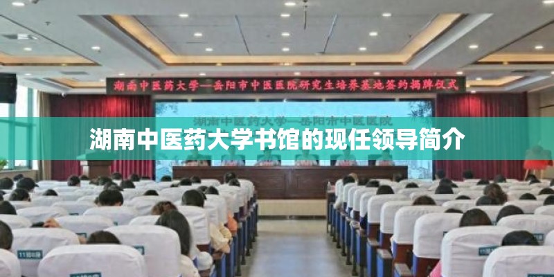 湖南中医药大学书馆的现任领导简介