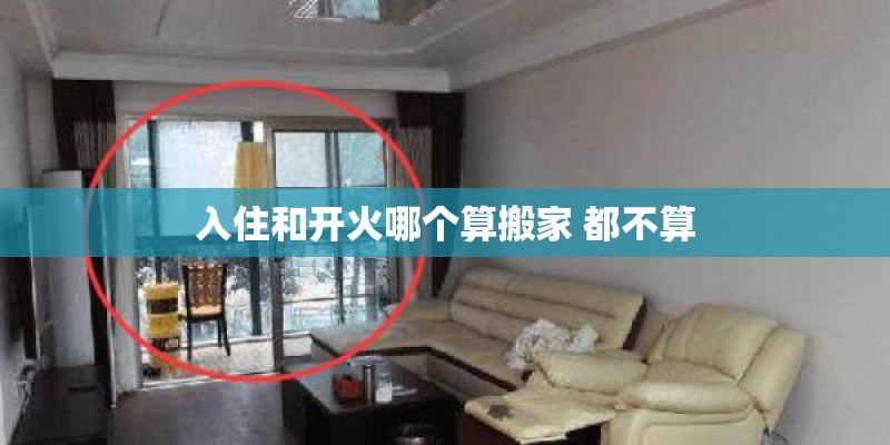 入住和开火哪个算搬家 都不算
