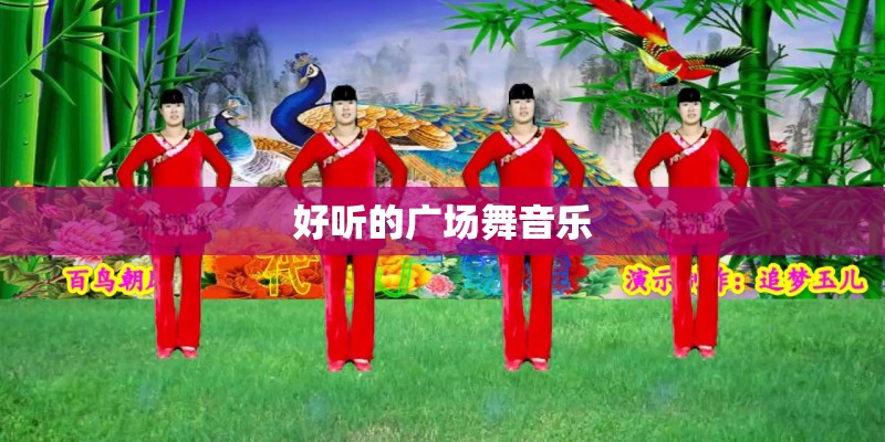 好听的广场舞音乐 好听的广场舞音乐