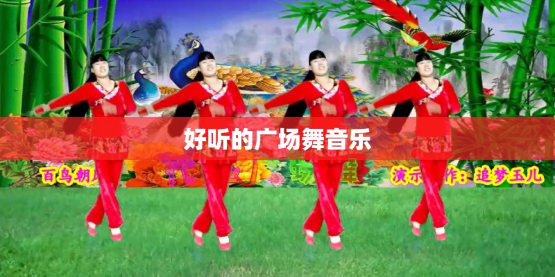 好听的广场舞音乐 好听的广场舞音乐