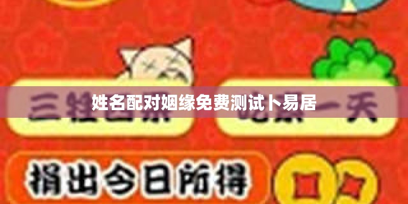 姓名配对姻缘免费测试卜易居
