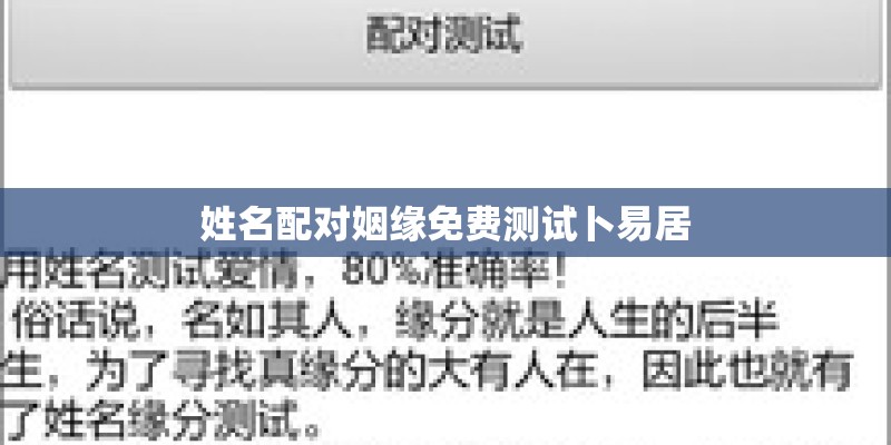 姓名配对姻缘免费测试卜易居