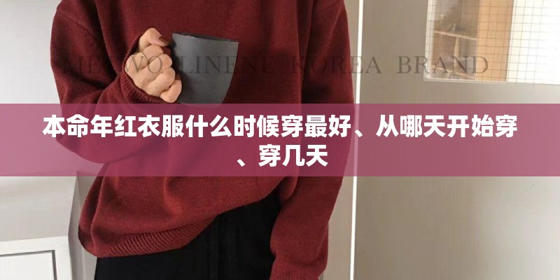 本命年红衣服什么时候穿最好、从哪天开始穿、穿几天