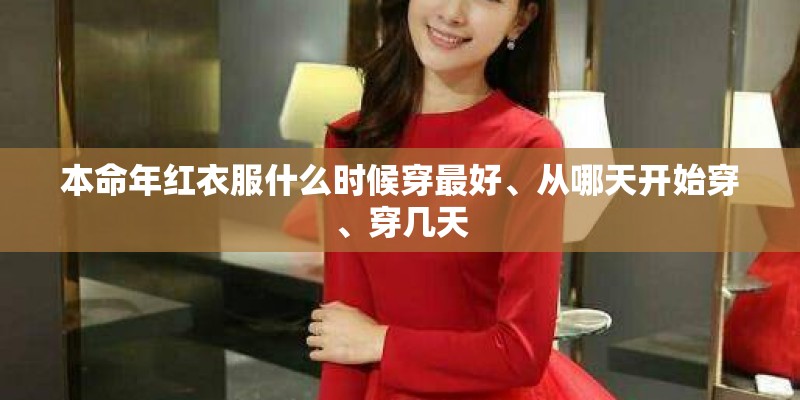 本命年红衣服什么时候穿最好、从哪天开始穿、穿几天