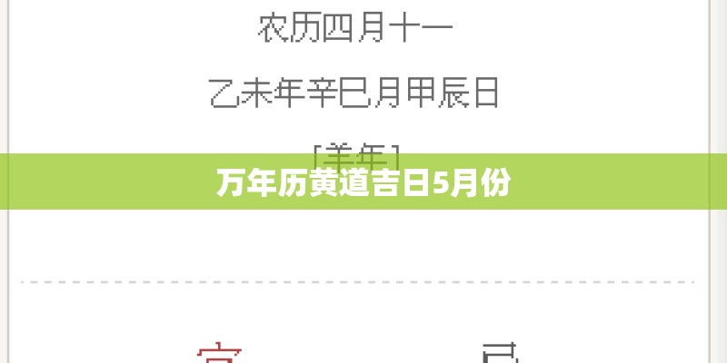万年历黄道吉日5月份