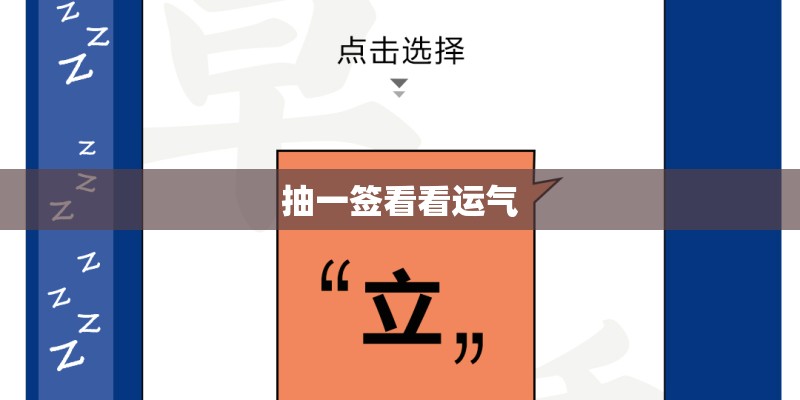 抽一签看看运气