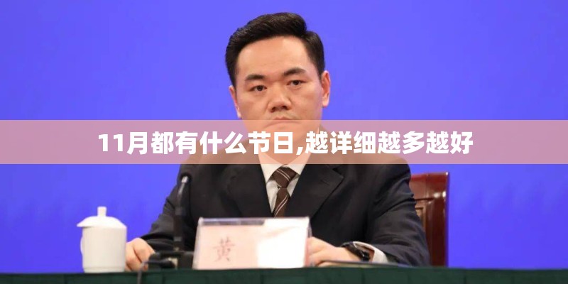 11月都有什么节日,越详细越多越好