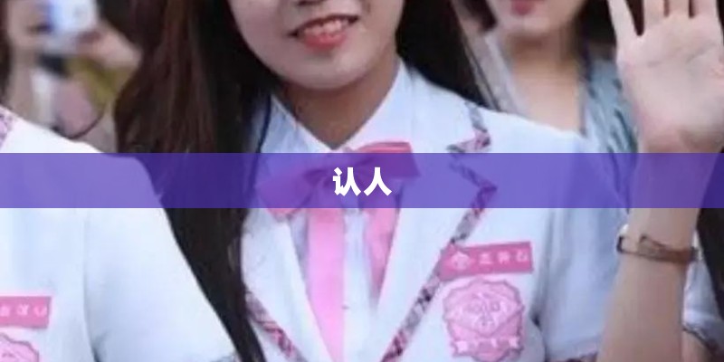 认人