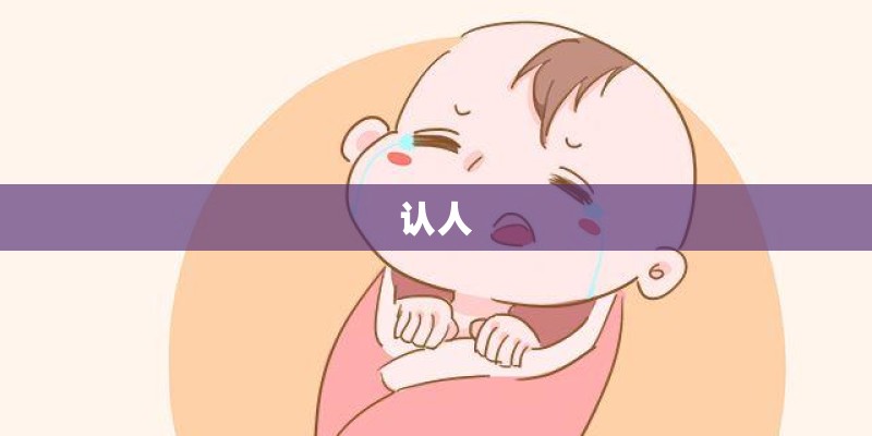 认人