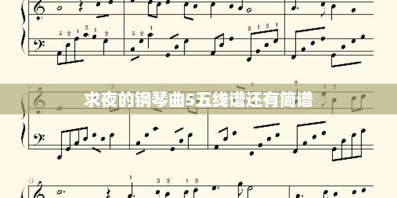 求夜的钢琴曲5五线谱还有简谱 求夜的钢琴曲5五线谱还有简谱