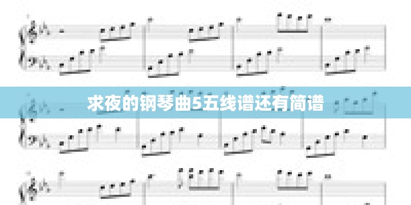 求夜的钢琴曲5五线谱还有简谱 求夜的钢琴曲5五线谱还有简谱